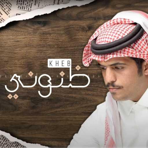 كلمات اغنية متعب بن دخنه – خيب ظنوني مكتوبة