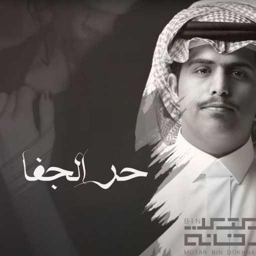 كلمات اغنية متعب بن دخنه – حر الجفا مكتوبة