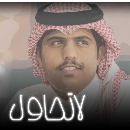 كلمات اغنية متعب بن دخنه – لا تحاول مكتوبة