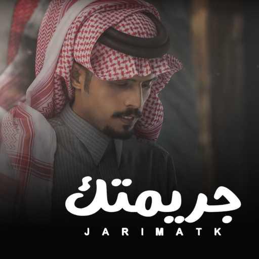 كلمات اغنية متعب بن دخنه – جريمتك مكتوبة