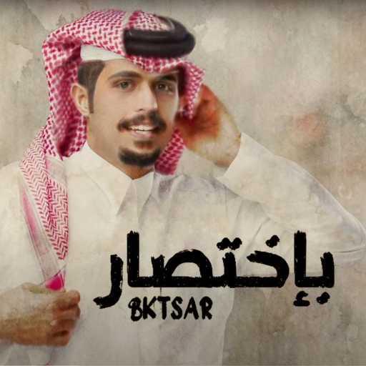 كلمات اغنية متعب بن دخنه – بإختصار مكتوبة