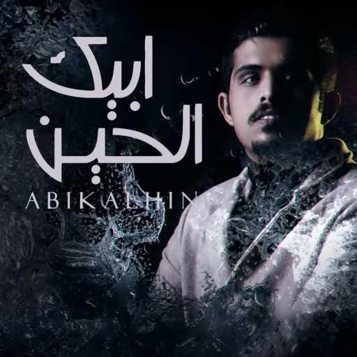 كلمات اغنية متعب بن دخنه – ابيك الحين مكتوبة