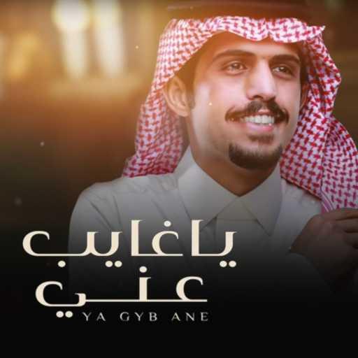 كلمات اغنية متعب بن دخنه – ياغايب عني مكتوبة