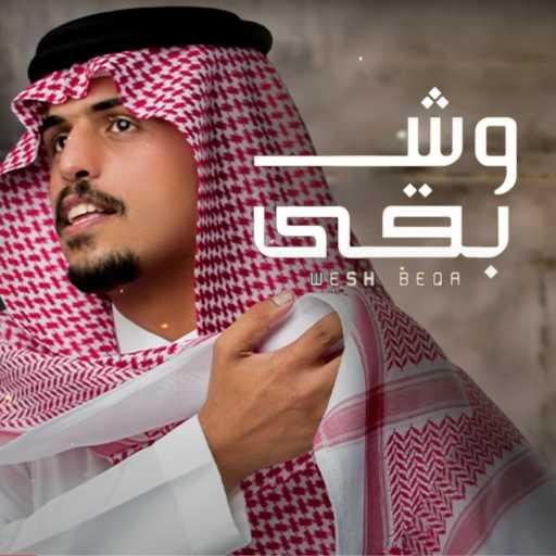 كلمات اغنية متعب بن دخنه – وش بقى مكتوبة