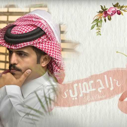 كلمات اغنية متعب بن دخنه – راح عمري مكتوبة