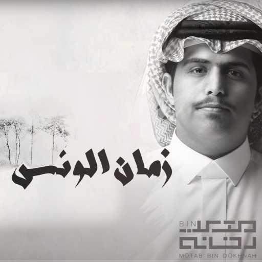 كلمات اغنية متعب بن دخنه – زمان الونس مكتوبة