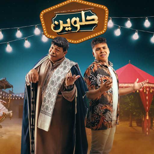 كلمات اغنية عمر كمال و عبد الباسط حموده – حلوين مكتوبة