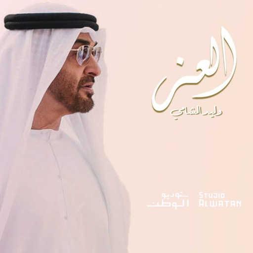 كلمات اغنية وليد الشامي – العز مكتوبة