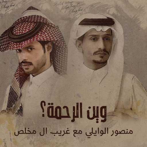 كلمات اغنية منصور الوايلي – وين الرحمه؟ (feat. غريب ال مخلص) مكتوبة