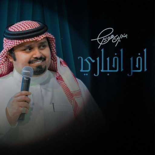 كلمات اغنية بندر بن عوير – اخر اخباري مكتوبة