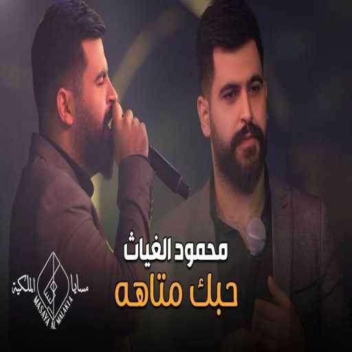 كلمات اغنية محمود الغياث – حبك متاهه مكتوبة