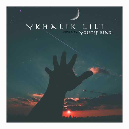 كلمات اغنية يوسف رياض – يخليك ليلي كوفر مكتوبة