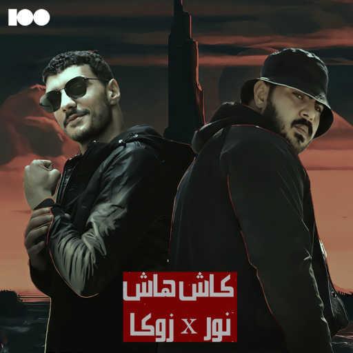 كلمات اغنية Ahmed Zuka & Nour – كاش هاش مكتوبة