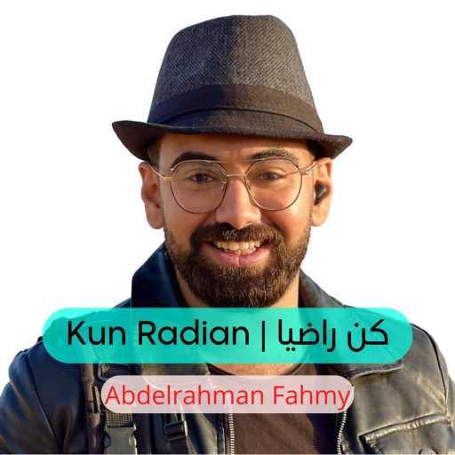 كلمات اغنية Abdelrahman Fahmy – كن راضيا | Kun Radian مكتوبة