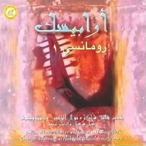 كلمات اغنية هانى شاكر – اسمعيني مكتوبة