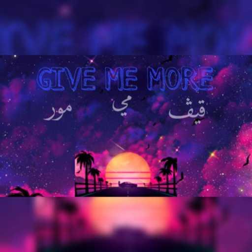 كلمات اغنية DA’FLAME – GIVE ME MORE مكتوبة