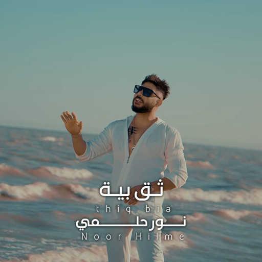 كلمات اغنية نور حلمي – ثق بيه مكتوبة