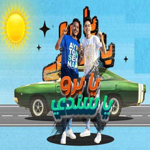 كلمات اغنية سامر المدني – يابرو ياسندى مكتوبة