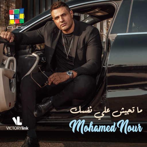 كلمات اغنية محمد نور – متجيش على نفسك مكتوبة