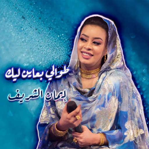 كلمات اغنية ايمان الشريف – طوالي بعاين ليك مكتوبة