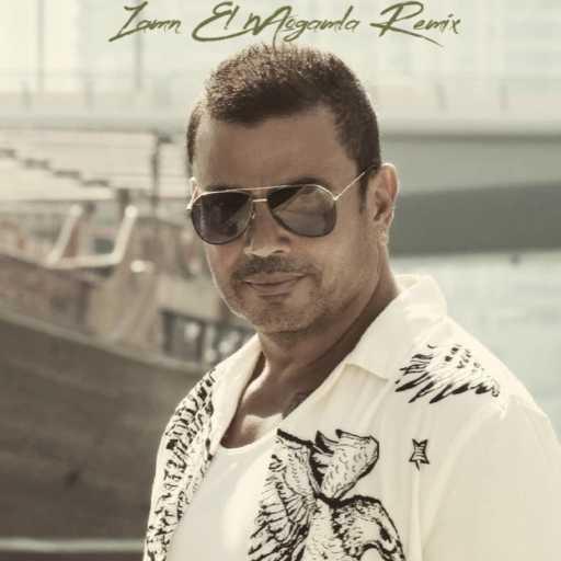 كلمات اغنية كواليتي بيتس – زمن المجاملة ريميكس مكتوبة