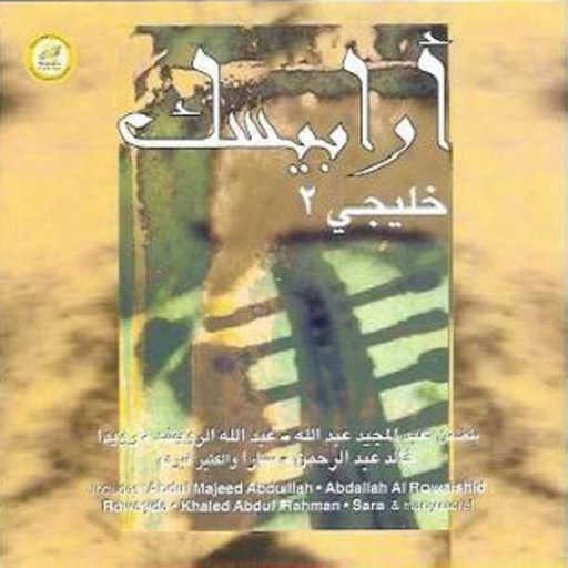 كلمات اغنية عبدالرحمن الحريبي – نسيتي الحب مكتوبة