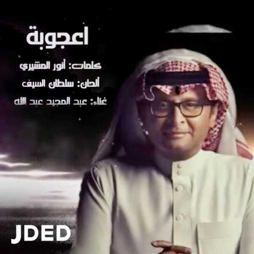 كلمات اغنية عبد المجيد عبدالله – أعجوبة مكتوبة