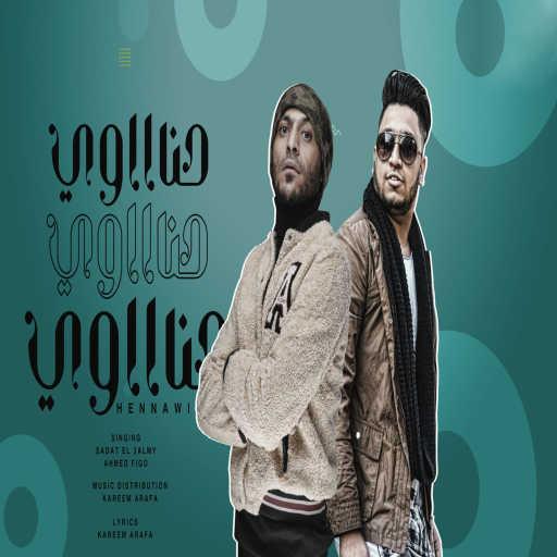 كلمات اغنية السادات و احمد فيجو – حناوي انا ناوي مكتوبة