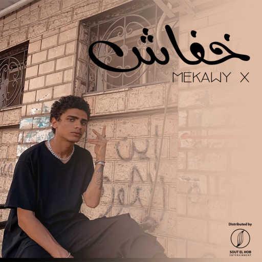 كلمات اغنية مكاوي اكس – خفاش مكتوبة