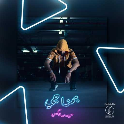 كلمات اغنية ميدريكس – بمزاجى مكتوبة