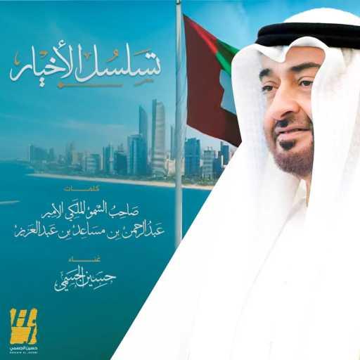 كلمات اغنية حسين الجسمي – تسلسل الأخيار مكتوبة