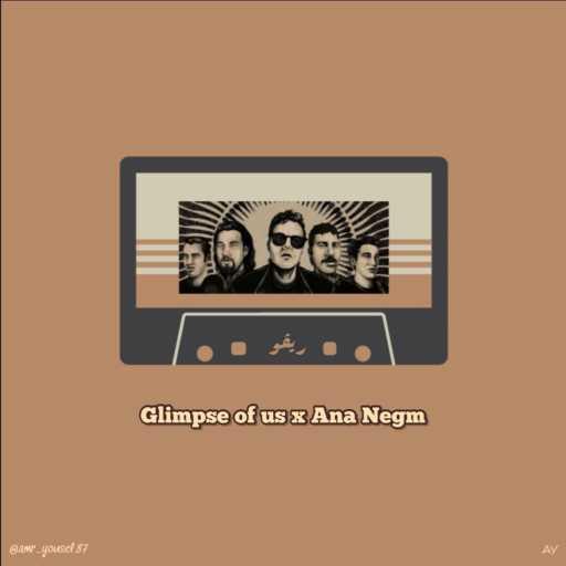 كلمات اغنية عَمْرو يُوسُف – Glimpse of us x Ana Negm مكتوبة
