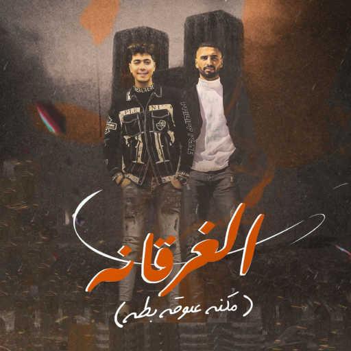 كلمات اغنية حمو الطيخا – مهرجان الغرقانة (feat. Omar ID) مكتوبة