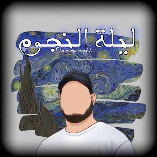 كلمات اغنية محمد-اكس – ليلة النجوم مكتوبة