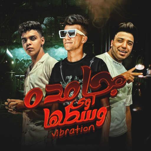 كلمات اغنية عصام صاصا – جامده اوي وسطها فيبريشن (عايش بالقسط) [feat. Kimo Eldeeb & Eslam Kabonga] مكتوبة