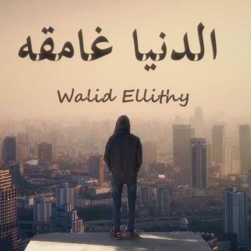 كلمات اغنية وليد الليثي – الدنيا غامقه مكتوبة