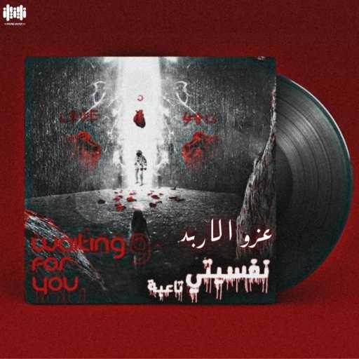 كلمات اغنية عزو الاربد – نفسيتي تاعبة مكتوبة