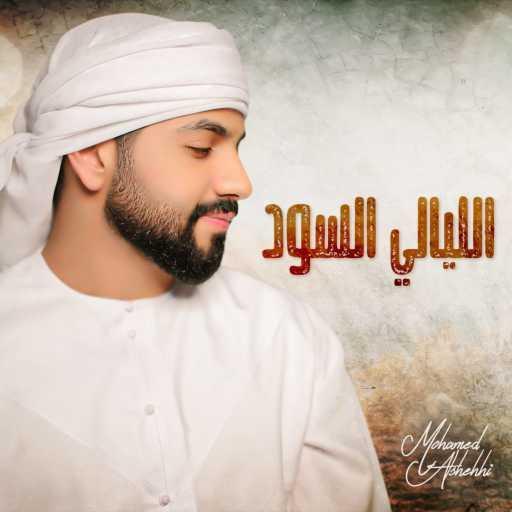 كلمات اغنية محمد الشحي – الليالي السود مكتوبة