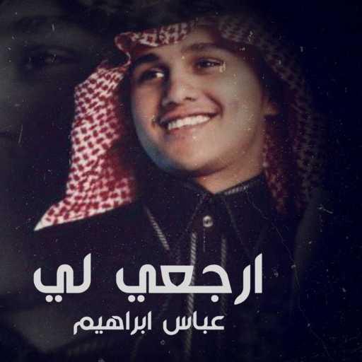 كلمات اغنية عباس ابراهيم – ارجعي لي مكتوبة