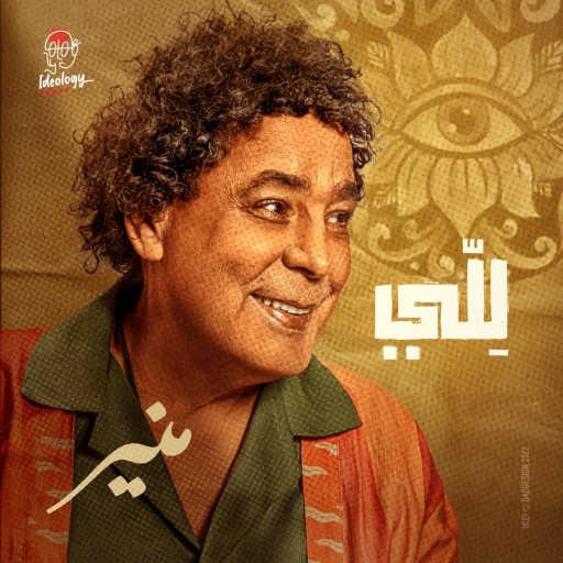 كلمات اغنية محمد منير – لِلّي مكتوبة