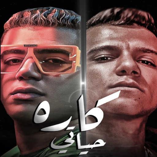 كلمات اغنية نور التوت – كاره حياتي (feat. Essam Sasa) مكتوبة