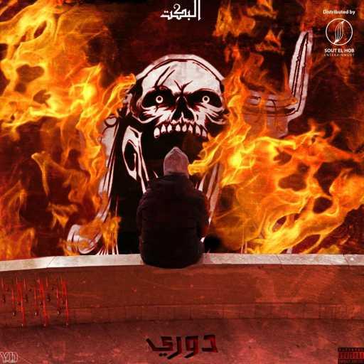 كلمات اغنية البكت – دوري مكتوبة