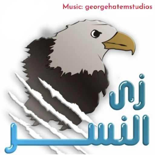كلمات اغنية George Hatem – روحي بترجعلي – زي النسر مكتوبة