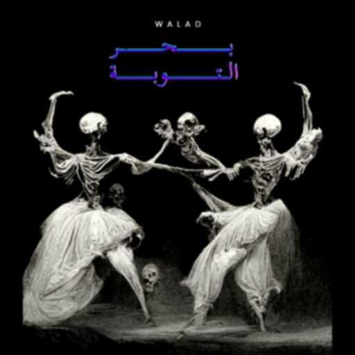 كلمات اغنية ولد – بحر التوبة مكتوبة