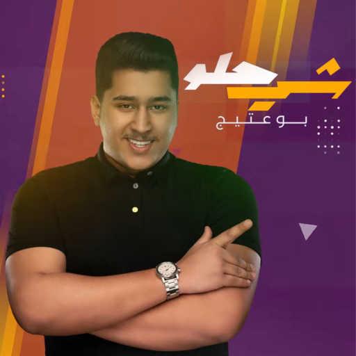 كلمات اغنية بو عتيج – شي حلو مكتوبة