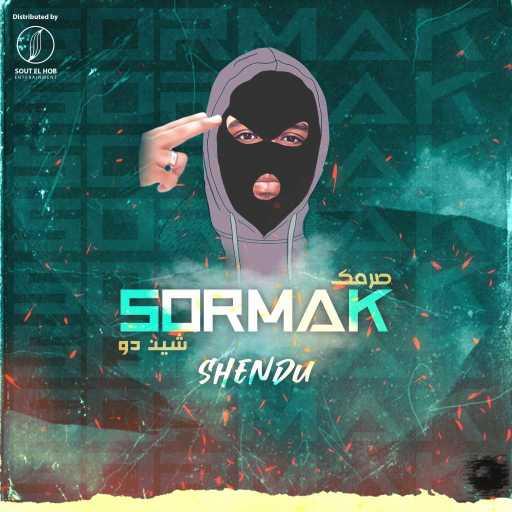 كلمات اغنية شين دو – صورمك مكتوبة