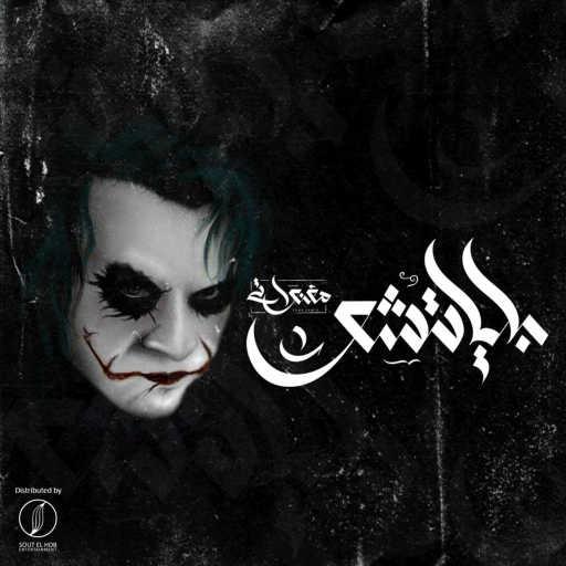 كلمات اغنية المغنواتي – بلياتشو مكتوبة