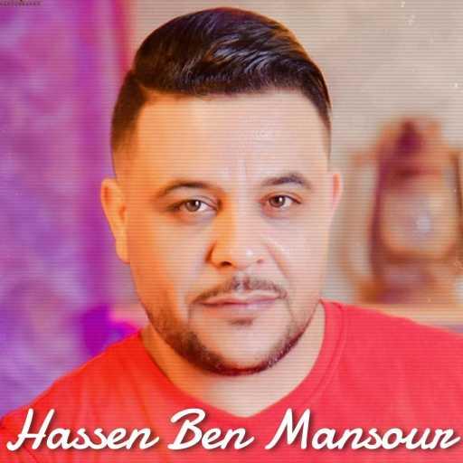 كلمات اغنية Hassen Ben Mansour – Matya7na Bihom مكتوبة