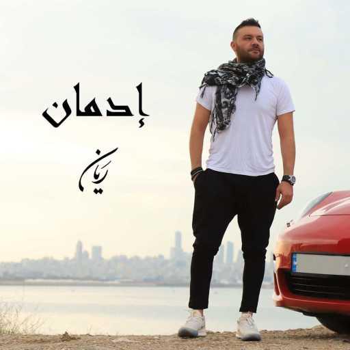 كلمات اغنية ريان – ادمان مكتوبة