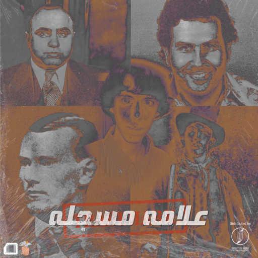 كلمات اغنية أحمد شيكو٬ ريكو ستار٬ شوقي٬ زي يازن و دودز – علامه مسجله مكتوبة